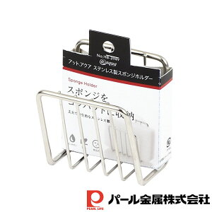 【お得な2個セット】アットアクア ステンレス製スポンジホルダー | アットアクア キッチン用品 食器 調理器具 水切りラック スポンジ ステンレス製 キッチン 収納 シンプル シンク ボトル