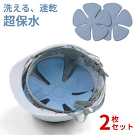 2025新商品 2個セット ヘルメット用 ヘッドクール 【在庫有り】| 暑さ対策 ブルー ひんやり 帽子 熱中症対策グッズ 熱中対策 グッズ ヘッドクールパッド パッド 頭 冷たい 長時間 最新 猛暑 子供 建設業 ヘルメット 作業 工事現場 ゴルフ 夏 酷暑 炎天下 外出