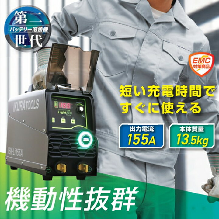 楽天市場】育良精機(イクラ) ライトアーク ISK-Li155A ポータブル 