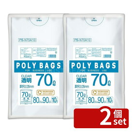 【2個セット】オルディ ポリバッグビジネス 70L 0.05透明 | ポリバッグ ゴミ袋 透明 業務用ポリ袋 オルディ 70L 低密度ポリエチレン LDPE 薄型 ポリ袋 大型ポリ袋 クリアバッグ 袋 使いやすい サイズ袋 厚み 0.05mm 業務用 10枚セット