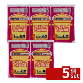 ＼レビュー特典有／【5個セット】ジャパックス SZK45鈴鹿市指定プラスチックLサイズ [単品内容量/10枚] | ジャパックス 鈴鹿市指定袋 プラスチック 大 袋 ゴミ袋 ゴミ処理 資源ごみ 袋タイプ 使い捨て 10枚入 密封タイプ 家庭用 おしゃれ 弘前市指定袋 透明袋 ゴミ収集