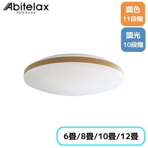 �A�r�e���b�N�X(Abitelax) �ؖڒ� LED�V�[�����O���C�g ���� ���F �I�ׂ����(6��/8��/10��/12��) | �A�r�e���b�N�X LED�V�[�����O���C�g �V�[�����O���C�g �ؖڒ� �Ɩ���� �V�� �ؖڒ��V�[�����O