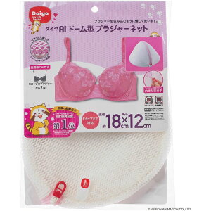 ダイヤ ALドーム型ブラジャーネット | ALドーム型ブラジャーネット 洗濯ネット メッシュ ブラジャー用 ネット ファスナー クッションメッシュ フルカバー 洗濯 小物入れ 洗濯用品 収納 ネッ