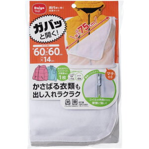 ダイヤ ガバっと開く洗濯ネット | 洗濯ネット 洗濯 ガバッと開く 大型 洗濯物 まとめ洗い ドラム式 洗える 毛布 ダウンジャケット ジャケット コート 作業着 アウター 衣類 収納 乾燥機対応