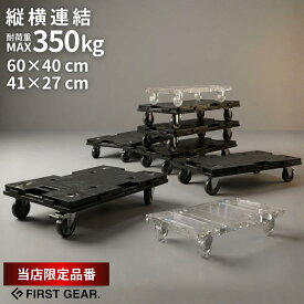 【業務用黒/家庭用透明 限定品番】 連結 平台車 大型 60×40cm 耐荷重350kg/150kg FIRST GEAR. | 台車 ファーストギア プラ台車 キャスター付き ストッパー付き エラストマー キャスター スタッキング 連結 大型台車 持ち運び 軽い 軽量 連結台車 業務用 運搬 ブレーキ 300kg