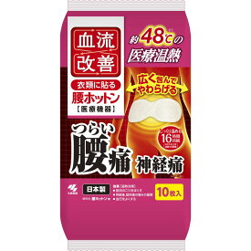 ＼レビュー特典有／小林製薬 血流改善腰ホットン [単品内容量/10枚]×1個 | ・小林製薬 ヒーター パッド ワイドサイズ 発熱 温熱シート 医療機器 腰用 温熱療法 低温やけど 鉄活性炭 バーミキュライト 日本製 販売健康商品 温かさ 快適 母の日