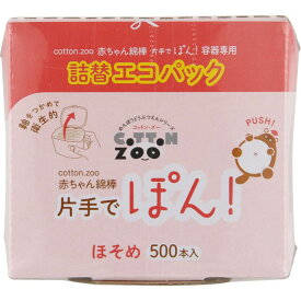 ＼レビュー特典有／平和メディク コットンZOO 赤ちゃん綿棒片手でポン詰替エコパック [単品内容量/500本]×1個 | コットン 綿棒 赤ちゃん 片手 エコパック 詰替え用 コットン綿棒 幼児用 除菌綿棒 衛生的 衛生綿棒 簡易梱包 環境に優しい