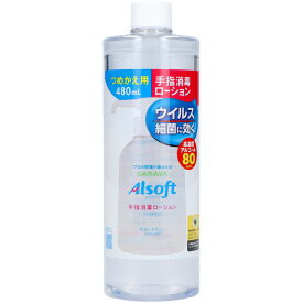 ＼レビュー特典有／サラヤ アルソフト 手指消毒ローション 詰替用 [単品内容量/480ml]×1個 | サラヤ アルソフト 手指消毒 ローション 手指 消毒ローション アルコール80 つめかえ用 消毒液 日本製 手肌にやさしい アルコール消毒 手指洗浄