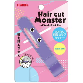 ＼レビュー特典有／フェザー安全剃刀 ヘアカットモンスターかんたん前髪セルフカッター [単品内容量/1個]×1個 | ヘアカットモンスター セルフカット 前髪カット 簡単カット 子供用カット ハサミ不要 セニングレザー 前髪セルフカッター ヘアカットブラシ