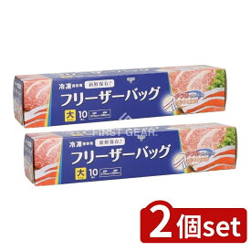 ＼レビュー特典有／【2個セット】 ジャパックス フリーザーバッグ大 WF03 [単品内容量/10枚] | フリーザー バッグ 冷凍保存 フリーザーバッグ ジッパーバッグ ダブルジッパー 密閉 バッグ 保存用 食品保存 冷凍用 パッケージ 収納袋 耐寒性 プラスチック袋