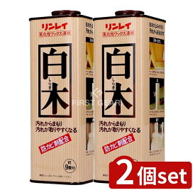 ＼レビュー特典有／【2個セット】 リンレイ 乳化性ワックス 白木 [単品内容量/700ml] | リンレイ 白木 ワックス 業務用洗剤 液状タイプ 白木専用洗剤 住居掃除用品 洗剤 業務用ワックス 木材保護 フローリング不可 床用ワックス 様々用途 柱用なげし 廊下用