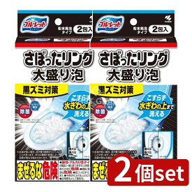 ＼レビュー特典有／【2個セット】 小林製薬 ブルーレット さぼったリング大盛泡 [単品内容量/2個] | ブルーレット トイレ洗剤 掃除用品 トイレ用洗剤 トイレ用消臭剤 ウイルス除去 除菌剤 大盛り泡 便器洗浄 簡単掃除 洗浄剤 界面活性剤 塩素系洗剤 発泡剤