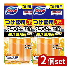 ＼レビュー特典有／【2個セット】 小林製薬 ブルーレットスタンピー除菌フレグランス 黒ズミ対策 つけ替用3本 フレグランスキンモクセイ [単品内容量/84g] | 小林製薬 ブルーレット スタンピー 除菌 トイレ用洗剤 フレグランス つけ替用 便器洗剤 ジェルタイプ