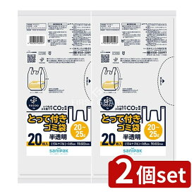 ＼レビュー特典有／【2個セット】 日本サニパック CY20 とって付きごみ袋 20L-25L [単品内容量/20枚] | 日本サニパック ゴミ袋 nocoo in 半透明 とって付き 環境配慮型 便利な ゴミ袋 収納 ゴミ処理 ごみ袋 袋 サニパック 日本製