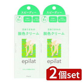 ＼レビュー特典有／【2個セット】 クラシエ エピラット 脱色クリーム スピーディー [単品内容量/120g] | エピラット 脱色クリーム 脱色剤 脱毛 脱色 クリーム スピーディー 医薬部外品 ボディケア エピラット ムダ毛処理 自然仕上げ ブリーチ カモミールエキス