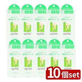 ＼レビュー特典有／【10個セット】 クラシエ エピラット 脱色クリーム スピーディー [単品内容量/120g] | エピラット 脱色クリーム 脱色剤 脱毛 脱色 クリーム スピーディー 医薬部外品 ボディケア エピラット ムダ毛処理 自然仕上げ ブリーチ カモミールエキス