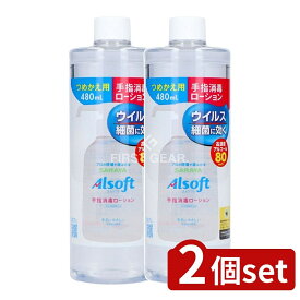 ＼レビュー特典有／【2個セット】 サラヤ アルソフト 手指消毒ローション 詰替用 [単品内容量/480ml] | サラヤ アルソフト 手指消毒 ローション 手指 消毒ローション アルコール80 つめかえ用 消毒液 日本製 手肌にやさしい アルコール消毒 手指洗浄