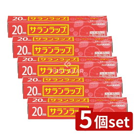 ＼レビュー特典有／【5個セット】 旭化成ホームプロダクツ サランラップ 家庭用 22cm×20m [単品内容量/20m] | サランラップ キッチンラップ 台所用品 食品保存 フードラップ 密着性 耐熱性 耐冷性 抗菌性 食品包装 電子レンジ フリーザー 保存袋 家庭用