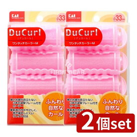 ＼レビュー特典有／【2個セット】 貝印 デュカールワンタッチカーラーM HC0643 [単品内容量/4個] | 貝印 ワンタッチカーラー デュカール カーラー ウレタン 波型 フレーム 直輸入 ヘア用品 スタイリング 使いやすい 便利 おしゃれ 髪型 髪巻き