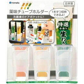 イノマタ化学 薬味チューブホルダー3P クリアー | 薬味チューブホルダー 薬味チューブホルダー3P 薬味チューブ クリアー 冷蔵庫 ホルダー 収納 100均用品 イノマタ化学 イノマタ 薬味 便利 グッズ ドアポケット 小物収納 キッチン収納 調味料入れ 取り付け