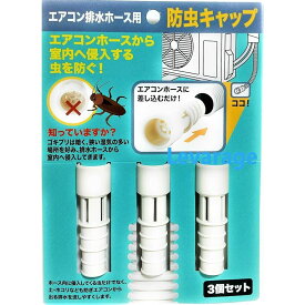伊勢藤 エアコン排水ホース防虫キャップ3個組 | エアコン 防虫キャップ エアコン排水ホース ドレンホース ゴキブリ対策 ごきぶり対策 防虫カバー ドレイン 室外機 エアコン防虫 定形外郵便 キャップ ホコリ ブロック ドレンキャップ ドレンホースキャップ