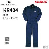 クレヒフク KR404 長袖ピットスーツ 帯電防止 つなぎ 作業服 作業着 ツナギ服 つなぎ服 長袖 充実の機能…
