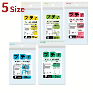 選べる5種 日本技研プチチャック付小物袋 10〜20枚入 | 透明 ジップ プチ 袋 小物袋 日本技研 小さい 小さめ 厚い 厚め しっかり 便利 チャック 小分け クリア 丈夫 チャック付き小袋 小物収納