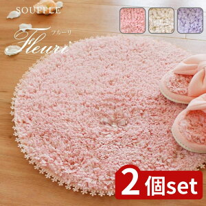 【2個セット】選べる フルーリスフレ 47×47ラウンドマット | フルーリスフレ ラウンドマット おしゃれ ふわふわ 家庭用品 キッチンマット トイレマット マット カバー バスマット リボン ア