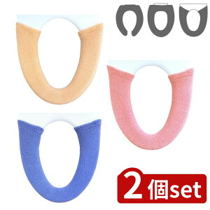 【2個セット】選べる コムフォルタ6 カバーシリーズ U型・O型・洗浄便座用 | 便座カバー トイレカバー おしゃれ トイレ用品 コムフォルタ6 トイレインテリア シンプル ふんわり ベージュ カ