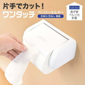 べんり化 fill+fitワンタッチPH ホワイト | トイレットペーパーホルダー ペーパーホルダー ワンタッチホルダー 片手でカット 使いやすいホルダー おしゃれなホルダー シンプルデザイン トイレ