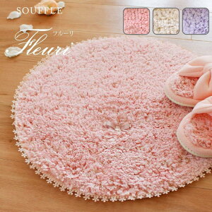 選べる フルーリスフレ 47×47ラウンドマット | フルーリスフレ ラウンドマット おしゃれ ふわふわ 家庭用品 キッチンマット トイレマット マット カバー バスマット リボン アクセントラグ