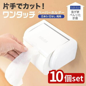 【10個セット】べんり化 fill+fitワンタッチPH ホワイト | トイレットペーパーホルダー ペーパーホルダー ワンタッチホルダー 片手でカット 使いやすいホルダー おしゃれなホルダー シンプル