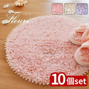 【10個セット】選べる フルーリスフレ 47×47ラウンドマット | フルーリスフレ ラウンドマット おしゃれ ふわふわ 家庭用品 キッチンマット トイレマット マット カバー バスマット リボン ア