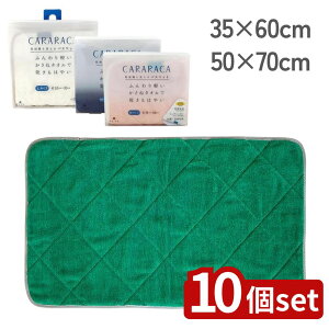 【10個セット】選べる 乾度良好カララカ タオルバスマット 35×60/50×70 | バスマット タオルバスマット バスルームマット 乾度良好 お風呂マット カララカ 吸水マット 快適 お手入れ簡単 速乾