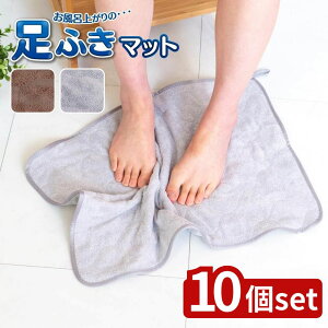 【10個セット】選べる 足ふきマット 40×60サイズ | 足ふきマット マイクロファイバー バスマット 洗えるマット マット 吸水速乾 足元マット タオルマット お風呂マット 屋内マット 脱衣所マ