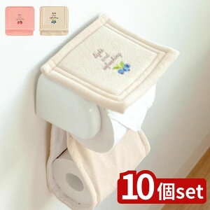 【10個セット】選べる フライスホルダーカバー | トイレットペーパーホルダー フライス おしゃれ カバー トイレカバー ブラウン トイレットペーパー ペーパーホルダーカバー ピンク ベージ