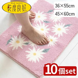 【10個セット】選べる 乾度良好ピュアデイジーバスマット 36×55・45×60サイズ | バスマット 乾度良好 吸水 ピンク 足ふきマット 速乾 洗える 抗菌 おしゃれ 防臭 日本製 洗濯 お風呂マット ウ