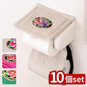 【10個セット】選べる シェニールロゼ ホルダーカバー | カバー シェニールロゼ おしゃれ トイレマット キッチンマット 家庭用品 衛生用品 ふかふか デザイン 収納 エレガント トイレットペ