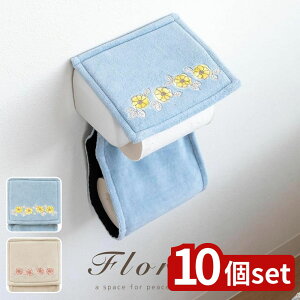 【10個セット】選べる フローリア ホルダーカバー | ホルダーカバー 洗える おしゃれ 北欧 花柄 フローリア トイレットペーパー トイレ用品 おしゃれ雑貨 北欧デザイン ペーパーホルダー ベ