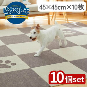 【10個セット】選べる ピタペトモ ジョイントペットラグ 45×45cm 10枚入り | ペットラグ 吸着マット クッションマット フローリングマット ふかふかマット 日本製マット ペット用マット 防滑