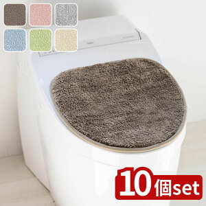 【10個セット】選べる コクーン トイレフタシート 各種カラー | コクーン トイレ おしゃれ お手入れ簡単 無地 トイレマット トイレカバー フタカバー シンプル トイレ用品 ふわふわ カバー