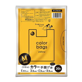 ＼レビュー特典有／オルディ プラスプラス カラー手提げ イエロー | プラスプラス 手提げ カラー手提げ イエロー カラー A4手提げ マチ付き 手提袋 黄 HD手提げ 使いやすいサイズ 耐久性 0.02mm 厚み 便利な開け口 おしゃれ手提げ プラスプラスバッグ 丈夫なマチ付き