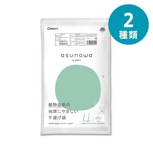 選べる2種 オルディ asunowa手提げ袋L/LL 40P | 手提げ袋 ポリ袋 乳白袋 高密度ポリエチレン バイオマスプラスチック エコバッグ プラスチック袋 HDPE 環境配慮袋 マチ付き袋 薄肉ポリ袋 リサイク