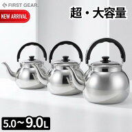2026新商品3size 超大容量 ステンレス製 ケトル 9L/7L/5L | やかん ステンレス ヤカン ケトル 麦茶 大容…
