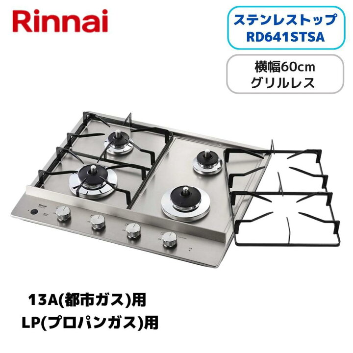 楽天市場】リンナイ(Rinnai) RD641STSA ビルトインガスコンロ ドロップ 
