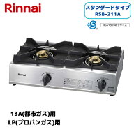 リンナイ(Rinnai) RSB-211A 業務用ガスコンロ 二口ガステーブル RSB-211A 【在庫有り】