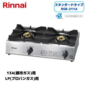 リンナイ(Rinnai) RSB-211A 業務用ガスコンロ 二口ガステーブル RSB-211A 【在庫有り】
