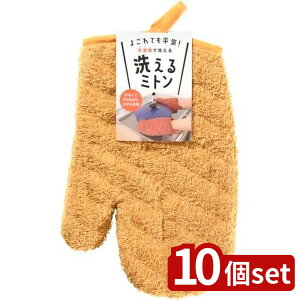 【10個セット】サンベルム 洗えるミトン イエロー | イエロー 洗えるミトン サンベルム 高品質 洗濯機可 タオル生地 右手 左手 掴みやすい ズレにくい ステッチ入り 手首までカバー カラーキ