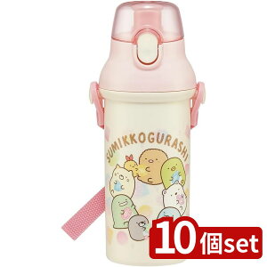【10個セット】スケーター 抗菌直飲プラボトル SGもぐらのおうち | 抗菌プラボトル 直飲み水筒 すみっコぐらし 水筒 子供 プラスチック水筒 直飲みプラボトル キッズ用水筒 食洗器対応 幼稚