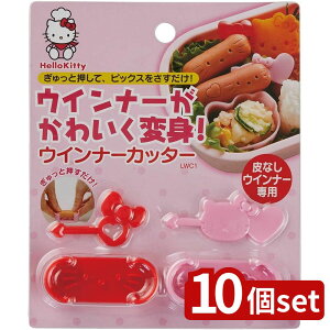 【10個セット】スケーター ハローキティ ウィンナーカッター LWC1 | ハローキティ ウィンナーカッター お弁当グッズ キャラ弁 ウィンナー キティグッズ 簡単 キッチン用品 ランチグッズ 便利